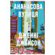 Книга Ананасова вулиця - Дженні Джексон Видавництво Старого Лева (9789664482209)