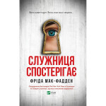 Книга Служниця спостерігає - Фріда Мак-Фадден Vivat (9786171708303) Книга Служниця спостерігає - Фріда Мак-Фадден Vivat (9786171708303)