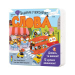 Книга Слова. Зазирни у віконечко - Джей Ґарнетт КСД (9786171511200)