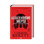 Книга Невгамовні мерці. П'яте розслідування - Саймон Бекетт КСД (9786171513143) Книга Невгамовні мерці. П'яте розслідування - Саймон Бекетт КСД (9786171513143)