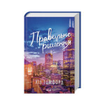 Книга Правильне рішення. Місто вітрів. Книга 2 - Ліз Томфорд КСД (9786171512573) Книга Правильне рішення. Місто вітрів. Книга 2 - Ліз Томфорд КСД (9786171512573)