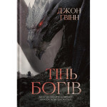 Книга Тінь Богів - Джон Ґвінн Yakaboo Publishing (9786178225025) Книга Тінь Богів - Джон Ґвінн Yakaboo Publishing (9786178225025)