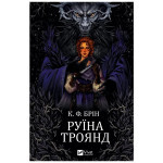 Книга Руїна троянд - К. Ф. Брін Vivat (9786171707238) Книга Руїна троянд - К. Ф. Брін Vivat (9786171707238)