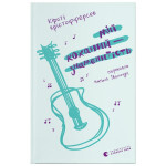 Книга Мій коханий - знаменитість. Книга 2 - Кірсті Крістофферсен Видавництво Старого Лева (9789664483909) Книга Мій коханий - знаменитість. Книга 2 - Кірсті Крістофферсен Видавництво Старого Лева (9789664483909)