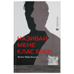 Книга Називай мене Клас Баєр - Юлія Чернінька Видавництво Старого Лева (9789664484210) Книга Називай мене Клас Баєр - Юлія Чернінька Видавництво Старого Лева (9789664484210)