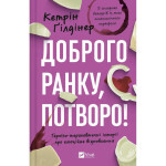 Книга Доброго ранку, потворо! Героїко-терапевтичні історії про емоційне відновлення - Кетрін Ґілдінер Vivat (9786171706705) Книга Доброго ранку, потворо! Героїко-терапевтичні історії про емоційне відновлення - Кетрін Ґілдінер Vivat (9786171706705)