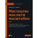 Книга Мистецтво мислити масштабно - Девід Дж. Шварц Vivat (9786171708259) Книга Мистецтво мислити масштабно - Девід Дж. Шварц Vivat (9786171708259)