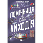 Книга Помічниця лиходія - Ханна Ніколь Мерер Vivat (9786171707320) Книга Помічниця лиходія - Ханна Ніколь Мерер Vivat (9786171707320)