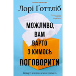 Книга Можливо, вам варто з кимось поговорити. Відверті нотатки психотерапевта - Лорі Ґоттліб BookChef (9786175483312) Книга Можливо, вам варто з кимось поговорити. Відверті нотатки психотерапевта - Лорі Ґоттліб BookChef (9786175483312)