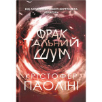 Книга Фрактальний шум - Крістофер Паоліні Yakaboo Publishing (9786178225247) Книга Фрактальний шум - Крістофер Паоліні Yakaboo Publishing (9786178225247)