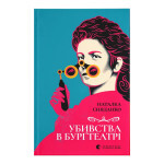Книга Убивства в Бурґтеатрі - Наталка Сняданко Видавництво Старого Лева (9789664484142)