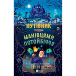 Книга Путівник манівцями потойбіччя - Елісон Ноел Vivat (9786171705579) Книга Путівник манівцями потойбіччя - Елісон Ноел Vivat (9786171705579)