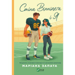 Книга Стіна Вінніпеґа і Я - Маріана Запата Vivat (9786171708853) Книга Стіна Вінніпеґа і Я - Маріана Запата Vivat (9786171708853)