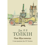 Книга Пан Щасливець - Джон Р. Р. Толкін Астролябія (9786176643043)