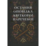 Книга Остання оповідка квіткової нареченої - Рошані Чокші Видавництво РМ (9786178426286)