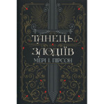 Книга Танець злодіїв - Мері І. Пірсон Видавництво РМ (9786178426705)
