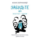 Книга Забудьте про панічні атаки. Нова методика подолання страху, тривоги й паніки - Клаус Бернхардт BookChef (9786175483350) Книга Забудьте про панічні атаки. Нова методика подолання страху, тривоги й паніки - Клаус Бернхардт BookChef (9786175483350)