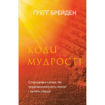 Книга Коди мудрості. Стародавні слова, які перепрограмують мозок і зцілять серце - Ґреґґ Брейден BookChef (9786175483091) Книга Коди мудрості. Стародавні слова, які перепрограмують мозок і зцілять серце - Ґреґґ Брейден BookChef (9786175483091)