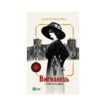Книга Вигнанець і чорна вдова (Вигнанець #1) - Андрій Кокотюха Vivat (9786171712898) Книга Вигнанець і чорна вдова (Вигнанець #1) - Андрій Кокотюха Vivat (9786171712898)