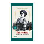 Книга Вигнанець і шляхетна полонянка (Вигнанець #5) - Андрій Кокотюха Vivat (9786171712935)