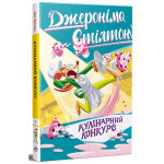 Книга Кулінарний конкурс. Книга 5 - Джеронімо Стілтон Видавництво РМ (9786178512385) Книга Кулінарний конкурс. Книга 5 - Джеронімо Стілтон Видавництво РМ (9786178512385)