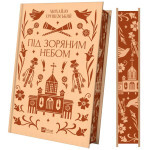 Книга Під зоряним небом - Михайло Грушевський Vivat (9786171706729) Книга Під зоряним небом - Михайло Грушевський Vivat (9786171706729)