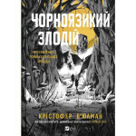 Книга Чорноязикий злодій - Крістофер Б'юлман Vivat (9786171706392) Книга Чорноязикий злодій - Крістофер Б'юлман Vivat (9786171706392)