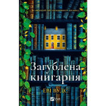 Книга Загублена книгарня - Еві Вудс Vivat (9786171707399) Книга Загублена книгарня - Еві Вудс Vivat (9786171707399)