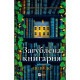 Книга Загублена книгарня - Еві Вудс Vivat (9786171707399)