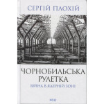 Книга Чорнобильська рулетка. Війна в ядерній зоні - Сергій Плохій КСД (9786171513242) Книга Чорнобильська рулетка. Війна в ядерній зоні - Сергій Плохій КСД (9786171513242)