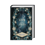 Книга Буря і лють. Книга 1 - Дженніфер Л. Арментраут КСД (9786171512061)