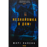 Книга Незнайомка в домі - Шарі Лапена КСД (9786171513471) Книга Незнайомка в домі - Шарі Лапена КСД (9786171513471)