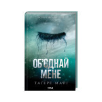 Книга Об'єднай мене. Новели. Книги 1.5 та 2.5 - Тагере Мафі КСД (9786171513419) Книга Об'єднай мене. Новели. Книги 1.5 та 2.5 - Тагере Мафі КСД (9786171513419)