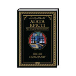 Книга Після похорону - Агата Крісті КСД (9786171513488) Книга Після похорону - Агата Крісті КСД (9786171513488)