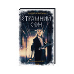 Книга Страшний сон. Павутиння мороку - Андрій Кокотюха КСД (9786171513730) Книга Страшний сон. Павутиння мороку - Андрій Кокотюха КСД (9786171513730)