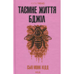 Книга Таємне життя бджіл - Сью Монк Кідд КСД (9786171513440) Книга Таємне життя бджіл - Сью Монк Кідд КСД (9786171513440)