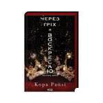 Книга Через гріх я воскресаю. Частина 2 - Кора Райлі КСД (9786171512580) Книга Через гріх я воскресаю. Частина 2 - Кора Райлі КСД (9786171512580)