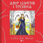 Книга Двір шипів і троянд. Розмальовка - Сара Дж. Маас Vivat (9786171712812)
