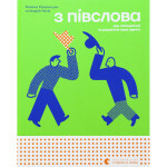 Книга З ПІВСЛОВА. Про спілкування та розуміння одне одного - Романа Романишин і Андрій Лесів Видавництво Старого Лева (9789664484180)