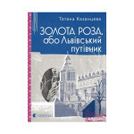 Книга Золота Роза, або Львівський путівник - Тетяна Казанцева Видавництво Старого Лева (9789664484265) Книга Золота Роза, або Львівський путівник - Тетяна Казанцева Видавництво Старого Лева (9789664484265)