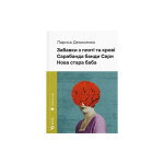 Книга Забавки з плоті та крові. Сарабанда банди Сари. Нова стара баба - Лариса Денисенко Видавництво Старого Лева (9789664484371) Книга Забавки з плоті та крові. Сарабанда банди Сари. Нова стара баба - Лариса Денисенко Видавництво Старого Лева (9789664484371)