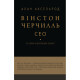 Книга Вінстон Черчилль, СЕО. 25 уроків лідерства для бізнесу - Алан Аксельрод BookChef (9786175483763)