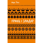Книга Принц і злидар - Марк Твен BookChef (9786175483862) Книга Принц і злидар - Марк Твен BookChef (9786175483862)