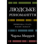 Книга Людське різноманіття. Природа статі, раси і класу - Чарльз Мюррей BookChef (9786175483893)