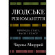 Книга Людське різноманіття. Природа статі, раси і класу - Чарльз Мюррей BookChef (9786175483893)