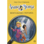 Книга Агата Містері. Книга 2: Бенгальська перлина - Сер Стів Стівенсон Видавництво РМ (9786178512699) Книга Агата Містері. Книга 2: Бенгальська перлина - Сер Стів Стівенсон Видавництво РМ (9786178512699)