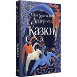 Книга Казки - Ганс Християн Андерсен Видавництво РМ (9786178426729) Книга Казки - Ганс Християн Андерсен Видавництво РМ (9786178426729)