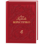 Книга Берестечко - Ліна Костенко А-ба-ба-га-ла-ма-га (9786175853832) Книга Берестечко - Ліна Костенко А-ба-ба-га-ла-ма-га (9786175853832)
