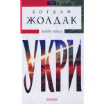 Книга Укри - Богдан Жолдак А-ба-ба-га-ла-ма-га (9786175850879) Книга Укри - Богдан Жолдак А-ба-ба-га-ла-ма-га (9786175850879)