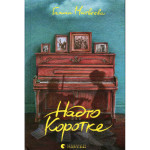 Книга Надто коротке - Галина Матвєєва Видавництво Старого Лева (9789664484715) Книга Надто коротке - Галина Матвєєва Видавництво Старого Лева (9789664484715)